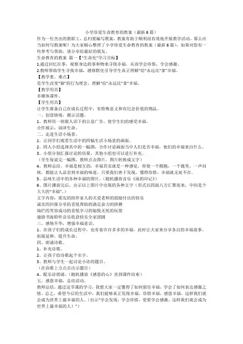 2023最新-小学珍爱生命教育的教案(最新6篇)