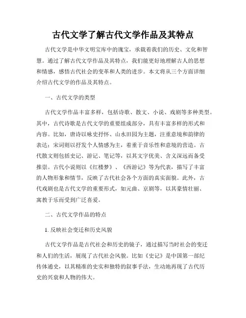 古代文学了解古代文学作品及其特点
