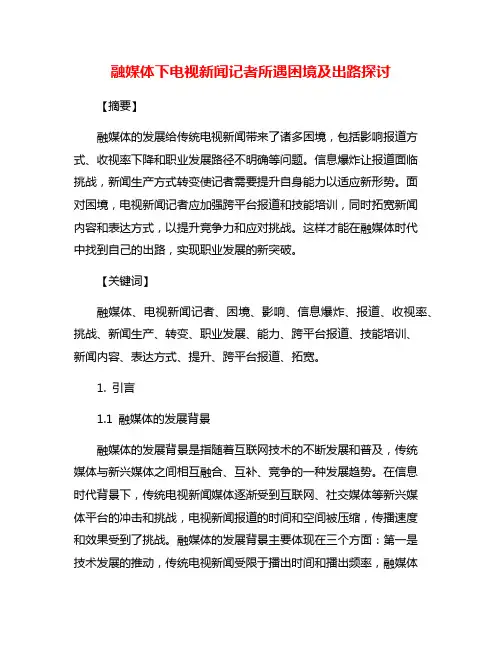 融媒体下电视新闻记者所遇困境及出路探讨