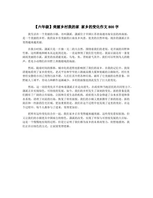【六年级】美丽乡村我的家 家乡的变化作文800字