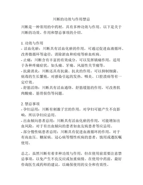 川断的功效与作用禁忌