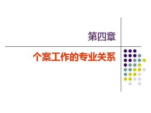 第四章个案工作