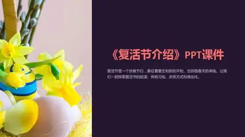 《复活节介绍》课件