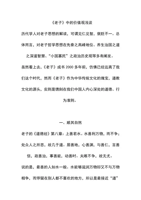 《老子》中的价值观浅谈
