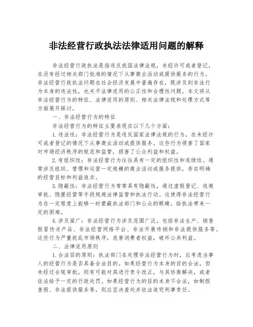 非法经营行政执法法律适用问题的解释