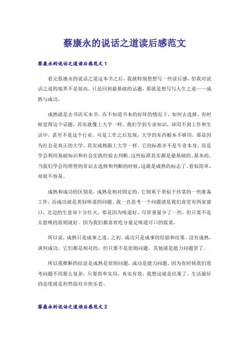 实用文_蔡康永的说话之道读后感范文