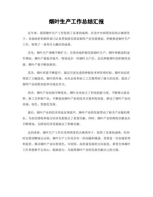 烟叶生产工作总结汇报