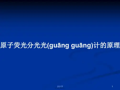 原子荧光分光光计的原理学习教案