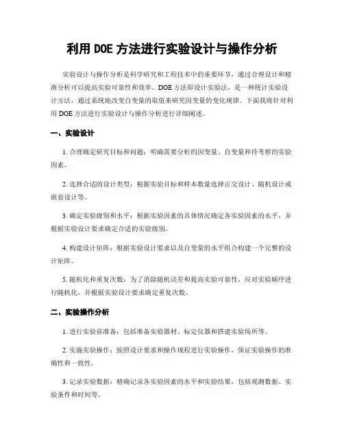 利用DOE方法进行实验设计与操作分析