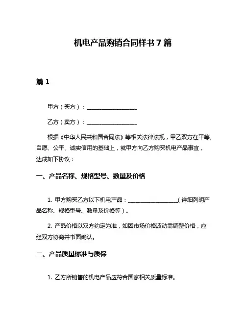 机电产品购销合同样书7篇