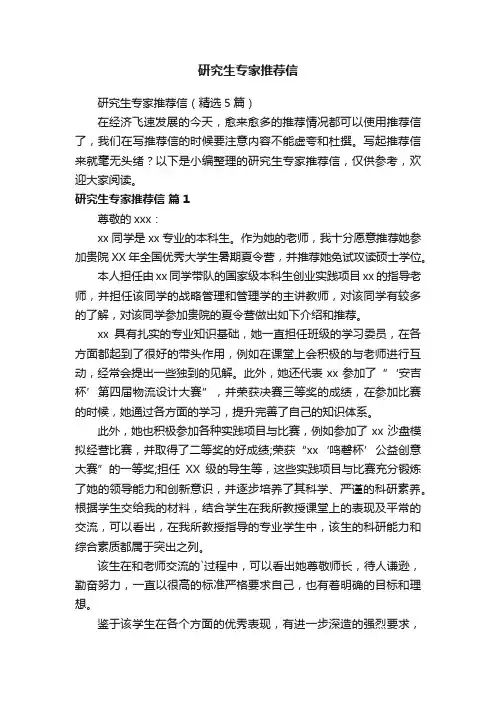研究生专家推荐信（精选5篇）