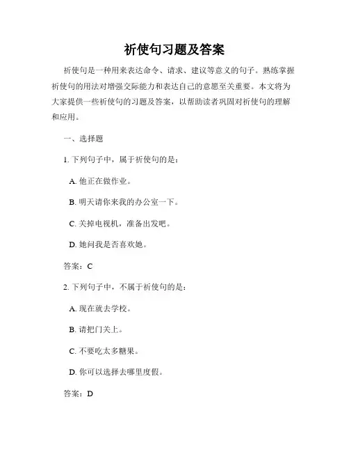 祈使句习题及答案
