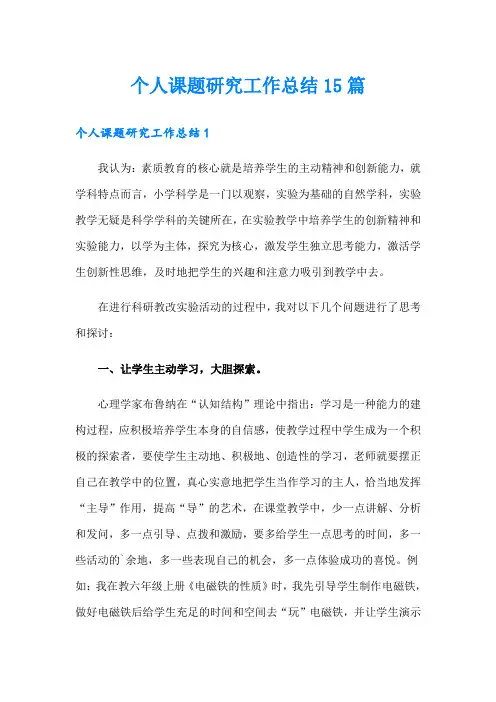 个人课题研究工作总结15篇