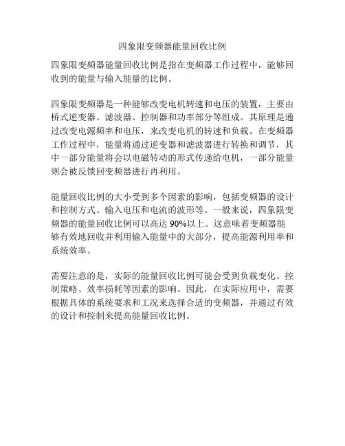 四象限变频器能量回收比例