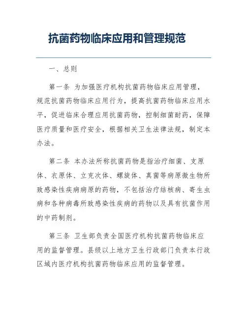 抗菌药物临床应用和管理规范