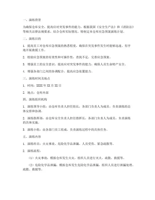 仓库应急预案演练计划总结
