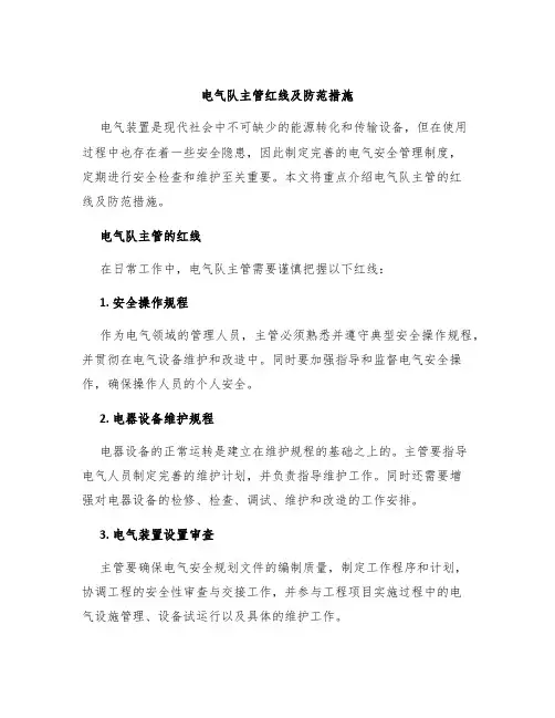 电气队主管红线及防范措施