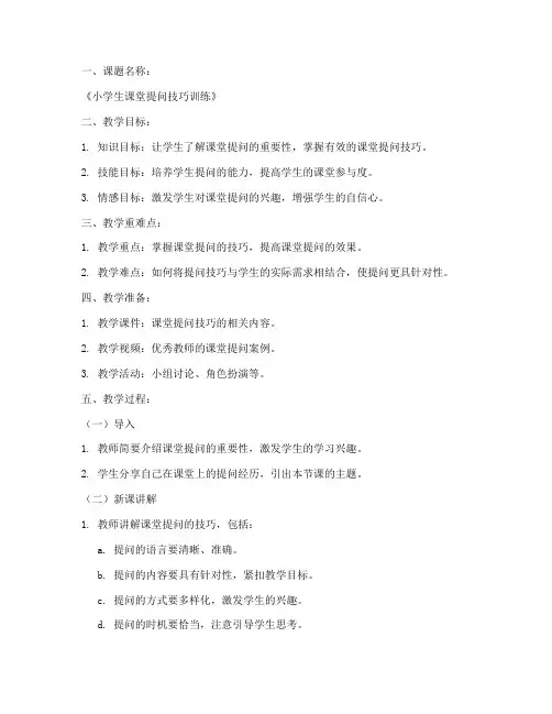 小学微格教学教案模板范文