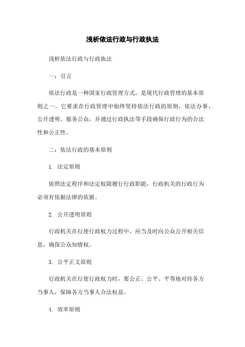 浅析依法行政与行政执法