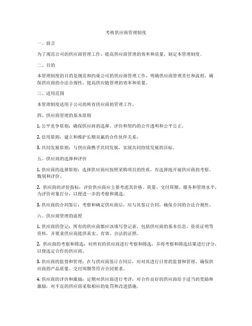 考核供应商管理制度