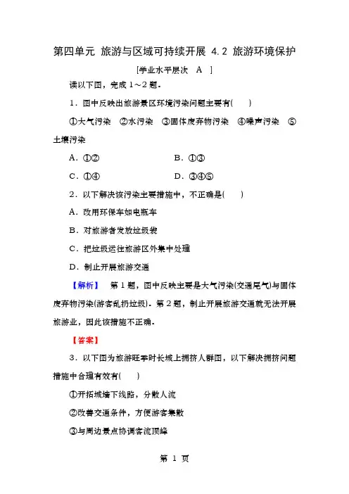 高中地理第四单元旅游与区域可持续发展4.2旅游环境保护课时作业鲁教版选修3