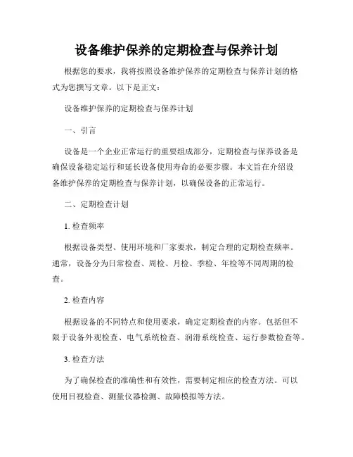 设备维护保养的定期检查与保养计划