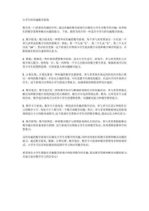 小学生的有趣数学游戏
