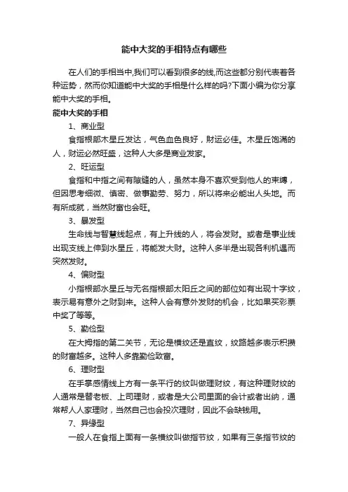 能中大奖的手相特点有哪些