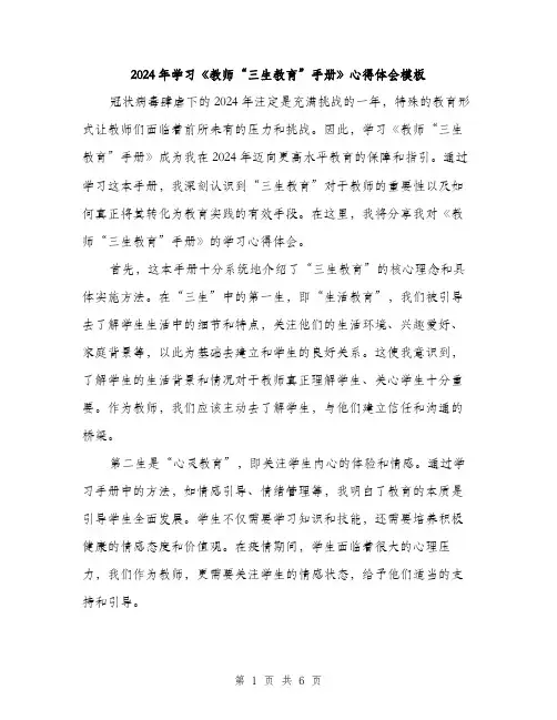 2024年学习《教师“三生教育”手册》心得体会模板(3篇)
