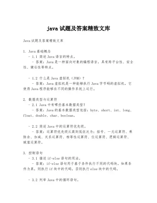 java试题及答案精致文库