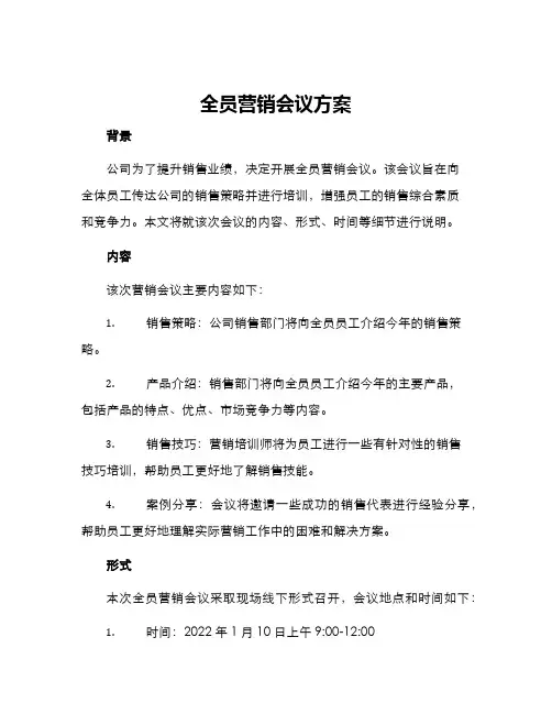 全员营销会议方案