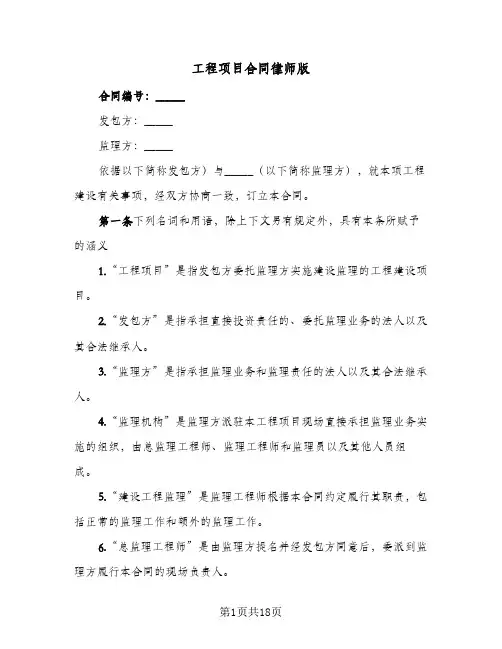 工程项目合同律师版(2篇)