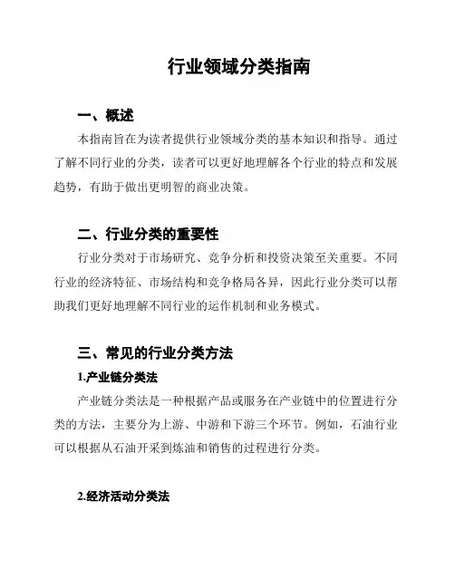 行业领域分类指南