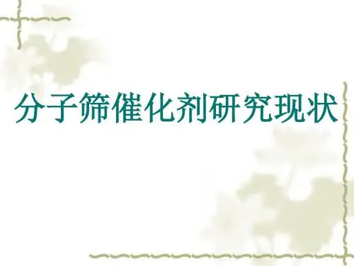 分子筛催化剂研究进展讲解
