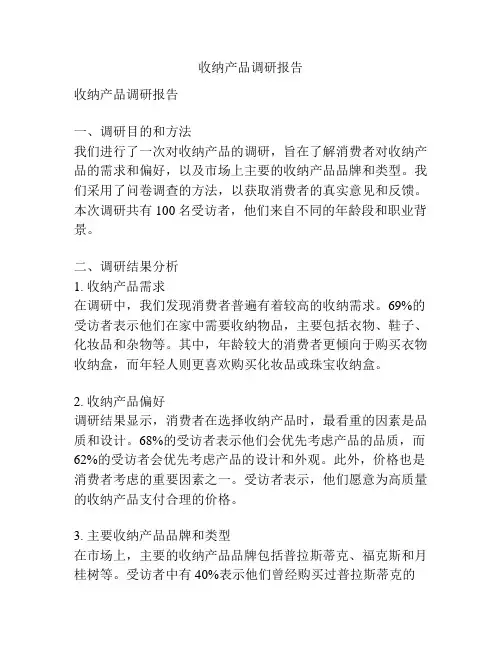 收纳产品调研报告