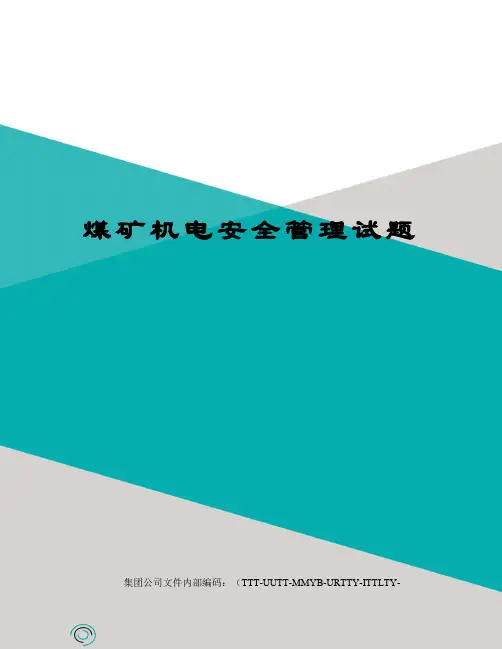 煤矿机电安全管理试题优选稿
