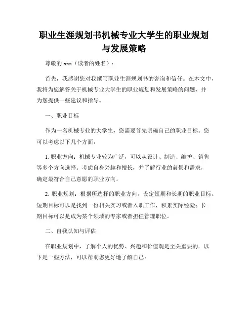 职业生涯规划书机械专业大学生的职业规划与发展策略