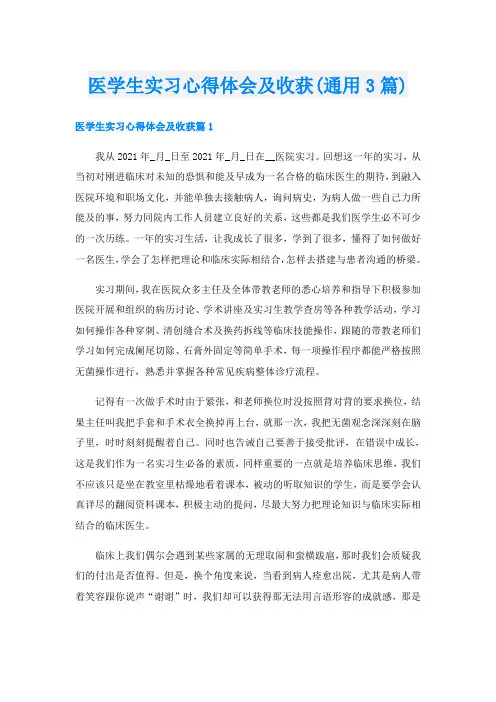 医学生实习心得体会及收获(通用3篇)