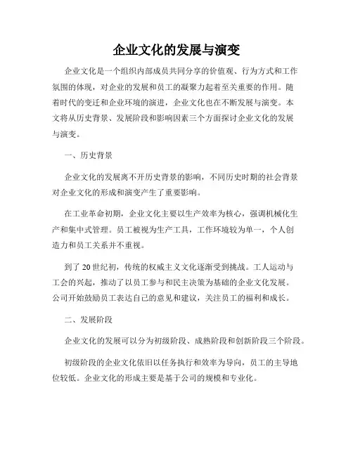 企业文化的发展与演变