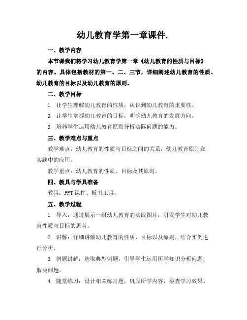 幼儿教育学第一章课件.