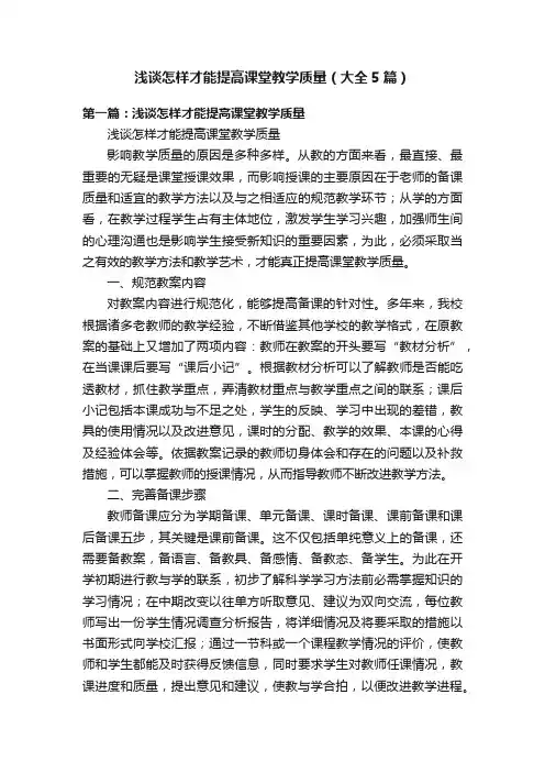 浅谈怎样才能提高课堂教学质量（大全5篇）
