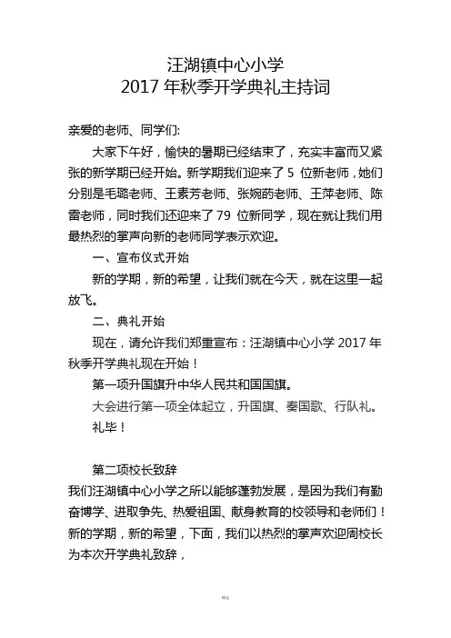 2017年秋季学期小学开学典礼主持词