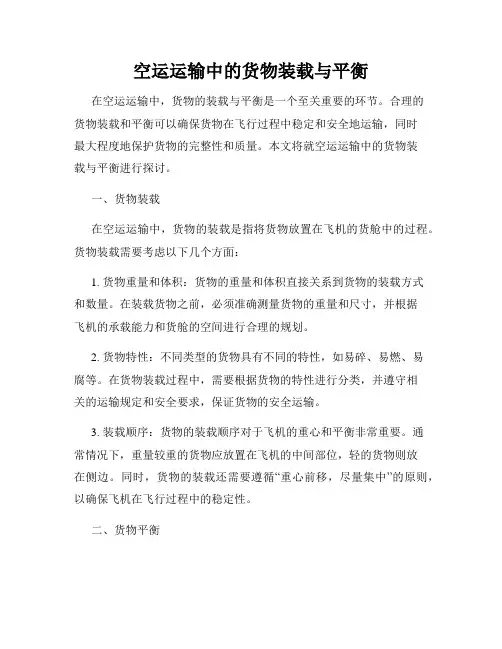 空运运输中的货物装载与平衡