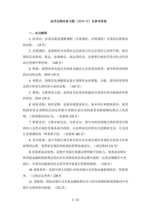 经济法复习题(附参考答案)