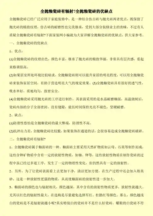 全抛釉瓷砖有辐射-全抛釉瓷砖的优缺点