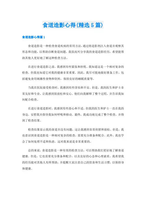 食道造影心得(精选5篇)