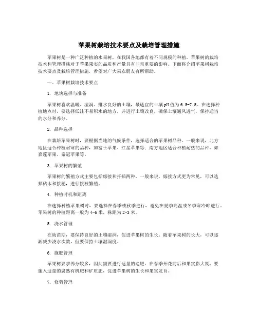 苹果树栽培技术要点及栽培管理措施