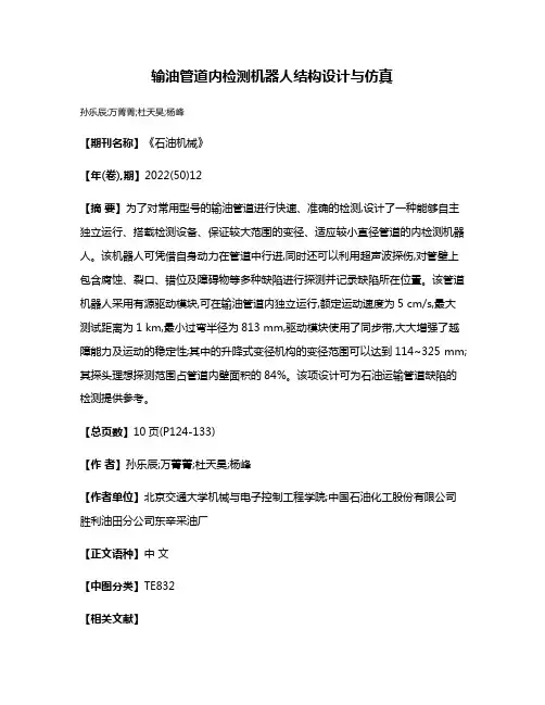 输油管道内检测机器人结构设计与仿真