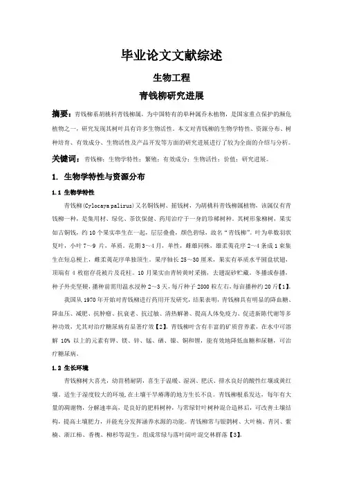 青钱柳研究进展[文献综述]