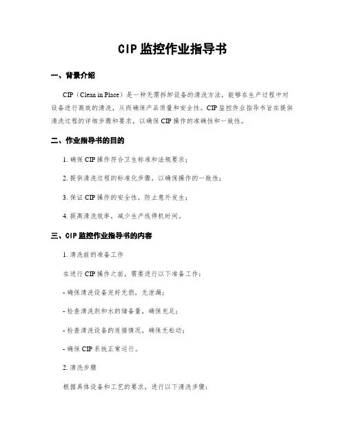 CIP监控作业指导书